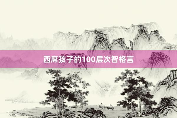 西席孩子的100层次智格言